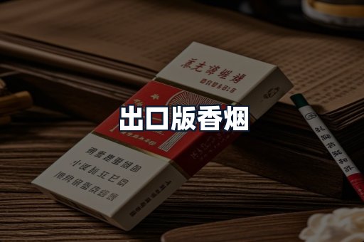 出口版香烟